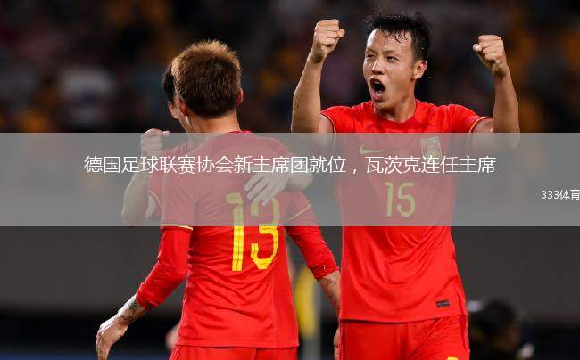 德國足球聯(lián)賽協(xié)會新主席團就位，瓦茨克連任主席